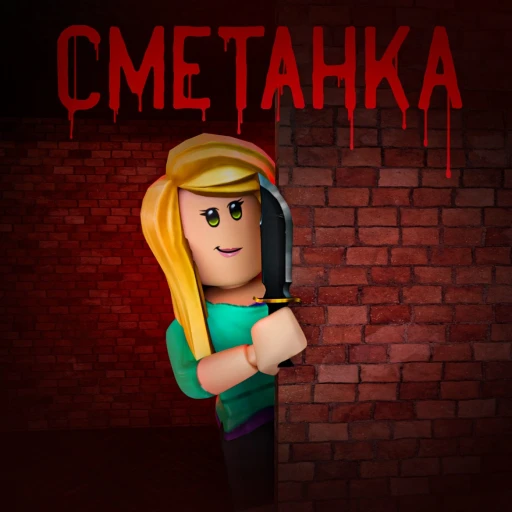 СБЕГИ ОТ СМЕТАНКИ! 😱 СМЕТАНКА САХАРКА 2