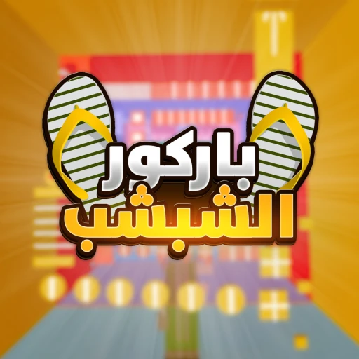 باركور الشبشب ✨👟