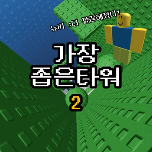Narrowest Tower 2[NEW]