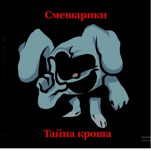 (ГЛАВА 2) Смешарики.EXE: Тайна Кроша