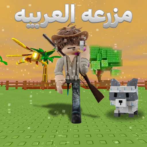  المزرعة العربية | تحديث جديد 🔥
