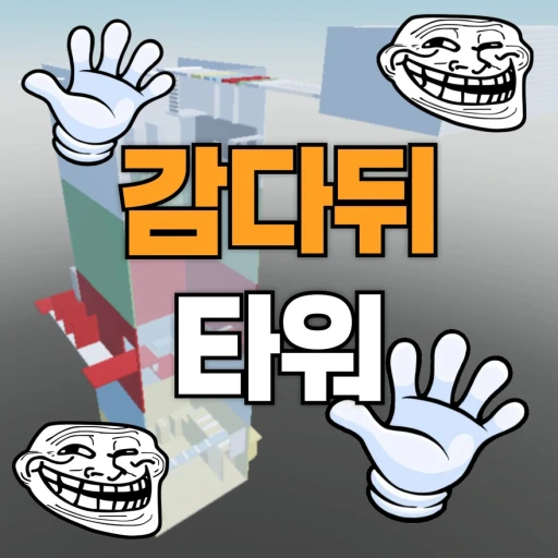 감다뒤 트롤 타워 [NEW!!]