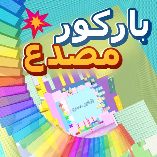 باركور معاه صداعParkour bumper