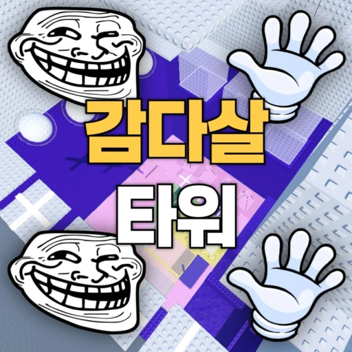 감다살 트롤 타워 [ NEW!!] 