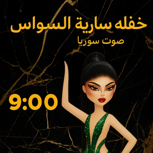 حفله  ساريه السواس