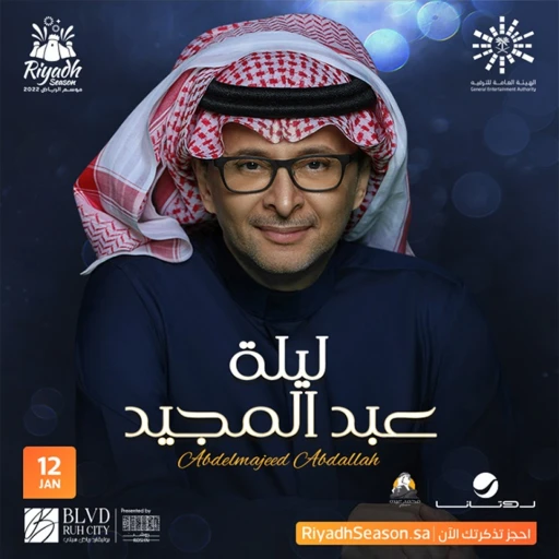 حفله عبدالمجيد عبدالله