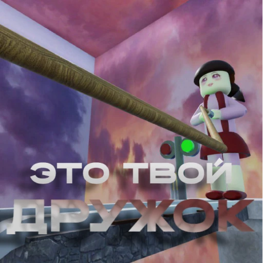 Это Твой Дружок [3 season]
