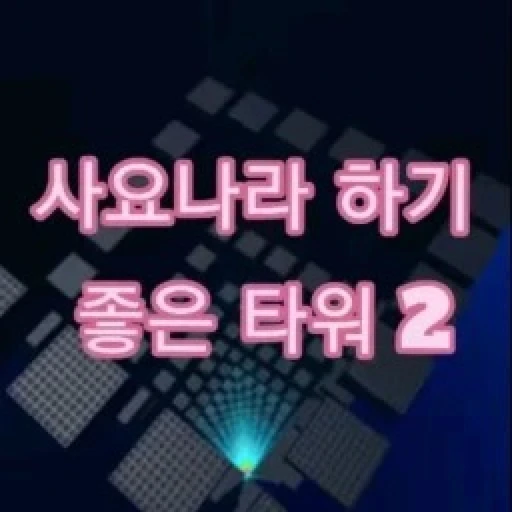 A good tower for Sajonara 2 [FIX]