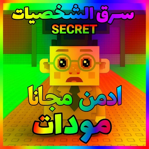 اسرق الشخصيات المودات