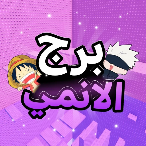 برج الانمي 💥 (العرب)