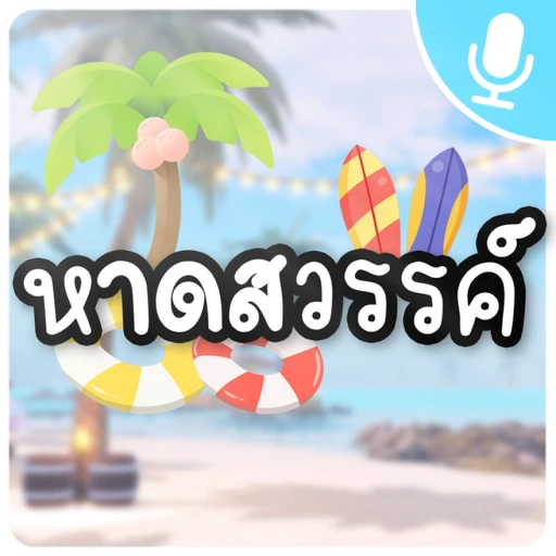🏖️ หาดสวรรค์ [NEW!]