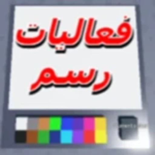 فعاليات رسم للعرب / مؤقت