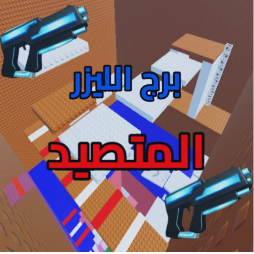 برج الليزر المتصيد