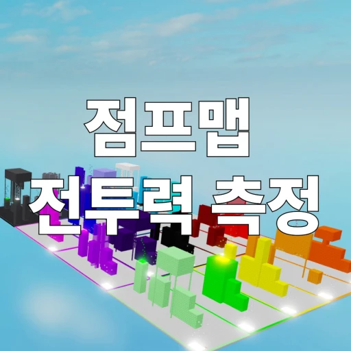 점프맵 전투력 측정