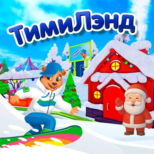 ТИМИЛЭНД - недетский парк развлечений