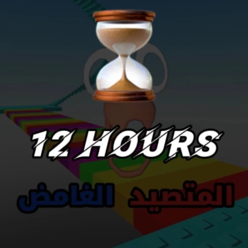المتصيد الغامض [12 ساعه]