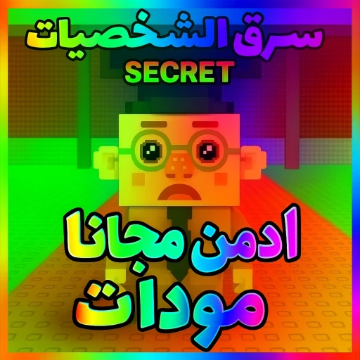 اسرق الشخصيات المودات