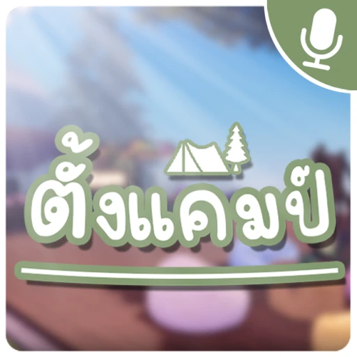 🎙️ ตั้งแคมป์ [ชั่วคราว]