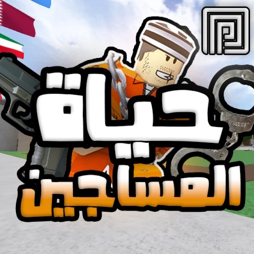 حياة السجن 👮‍♂️