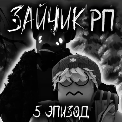 Tiny bunny RP / Зайчик РП [5 ЭПИЗОД]