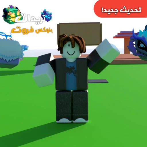 🌴 تريدات بلوكس فروت  I شات