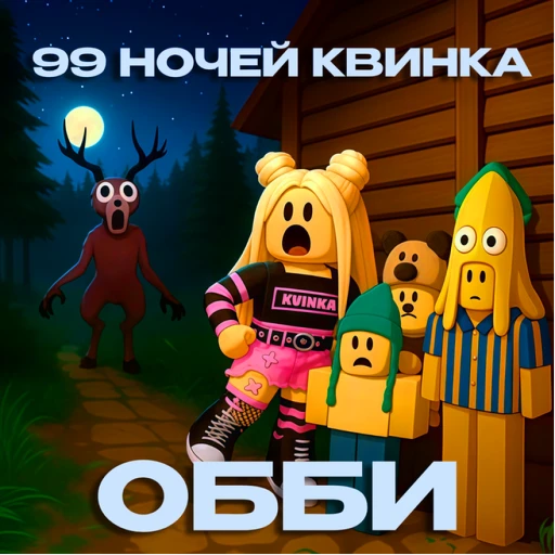 99 НОЧЕЙ КВИНКА OBBY  