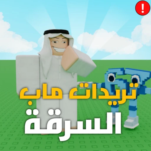 تريدات  ماب السرقة | 💬