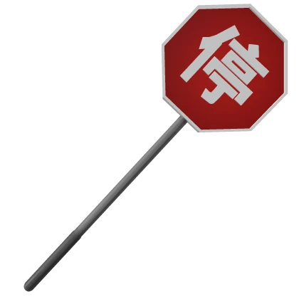 Korean Y2K stop sign