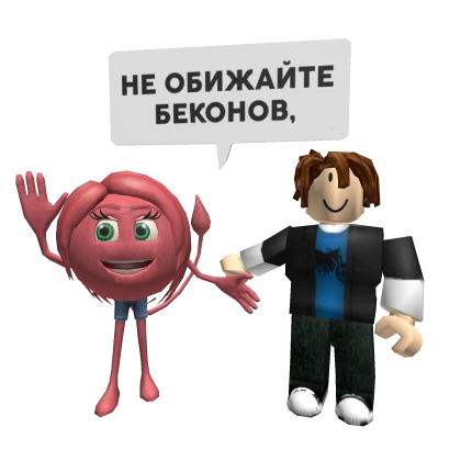 Не обижайте беконов