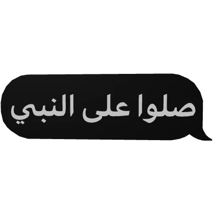 Arabic text [صلوا على النبي]