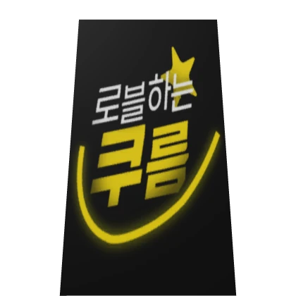 로블하는 쿠름 망토