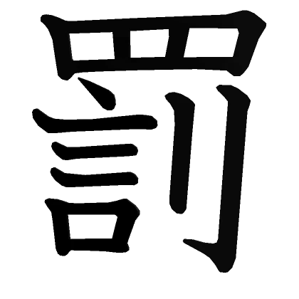 Punishment Tattoo [KANJI]