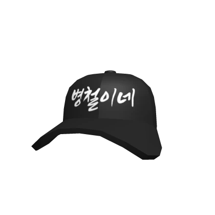 병철이네 Black Cap