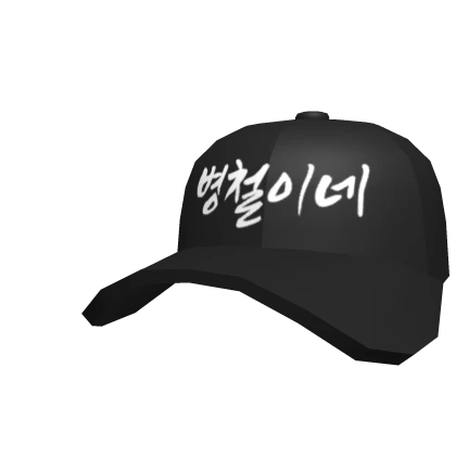 [Hair Size] 병철이네 Black Cap
