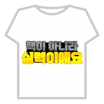 핵이아니라 실력이에요 korea