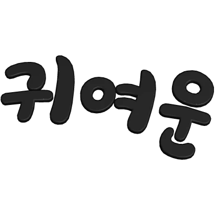 ꒰┊귀여운 (cute)