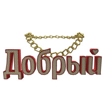 Золотая цепочка Доба ✨