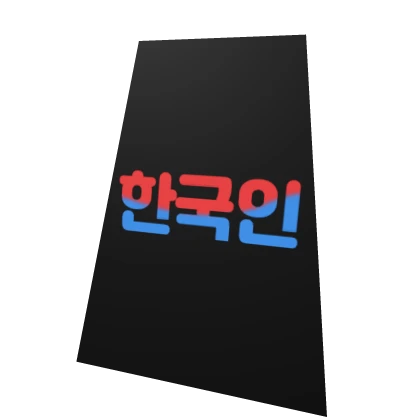 한국인 망토
