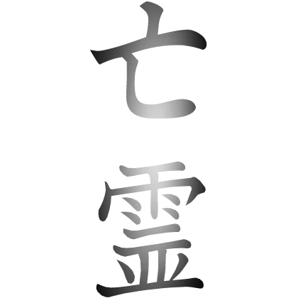 Restless spirit Kanji Tattoo [HOLLOW]