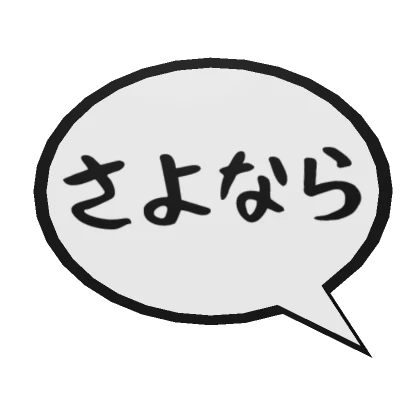 さよなら Sayonara Anime Speech Bubble