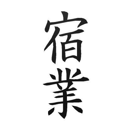 Japanese Tattoo Kanji - Karma