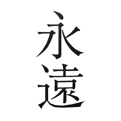 Japanese Tattoo Kanji - Eternity