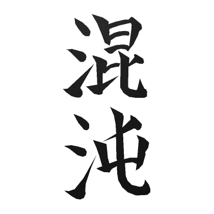 Japanese Tattoo Kanji - Chaos