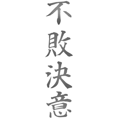 Invincible Determination Tattoo KANJI