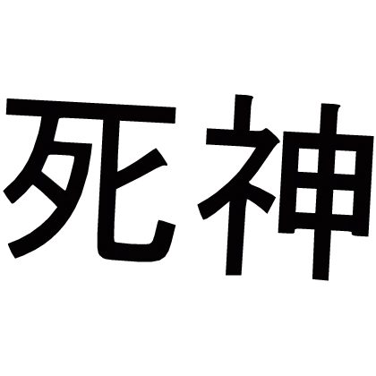 死神 Text