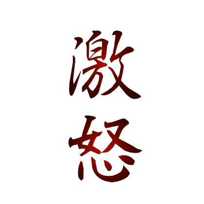 ANGER Tattoo KANJI
