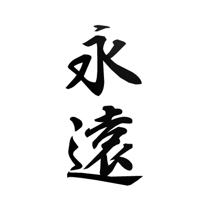 Eternity Tattoo Japanese