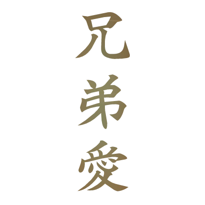 Brotherhood Kanji Tattoo [GOLD]