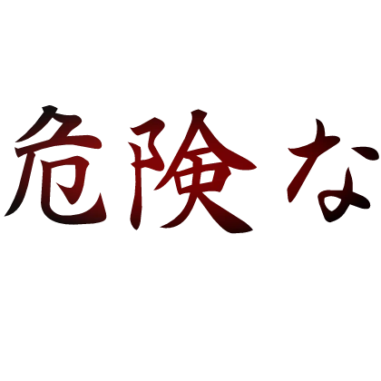 Dangerous Kanji Tattoo [RED]