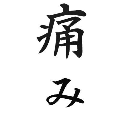 Pain Kanji Tattoo [BLACK]